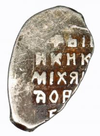 Picture 2 for: Kopek Michael of Russia Moscow