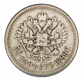 Picture 2 for: 50 kopeks 1899 Nicholas II Russia Saint Petersburg