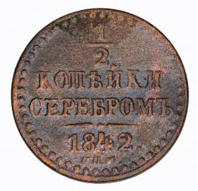 Picture 2 for: 1/2 kopek 1842 Nicholas I Russia Izorsk
