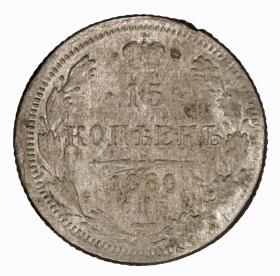 Picture 2 for: 15 kopeks Alexander II Russia Saint Petersburg