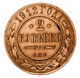 Picture 2 for: 2 kopeks 1912 Nicholas I Russia