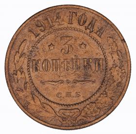 Picture 2 for: 3 kopeks 1914 Nicholas I Russia