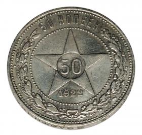 Picture 2 for: 50 kopeks 1922 Russia Saint Petersburg