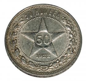 Picture 2 for: 50 kopeks 1922 Russia Saint Petersburg